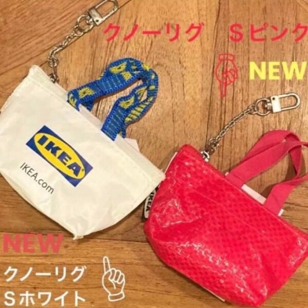 IKEA クノーリグ Sホワイト&Sピンク ミニバッグ 各1個
