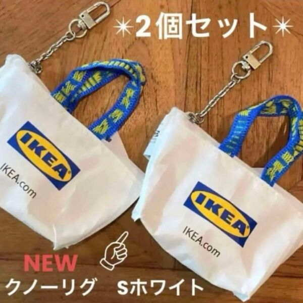 IKEA クノーリグ Sホワイト ミニバッグ 2個