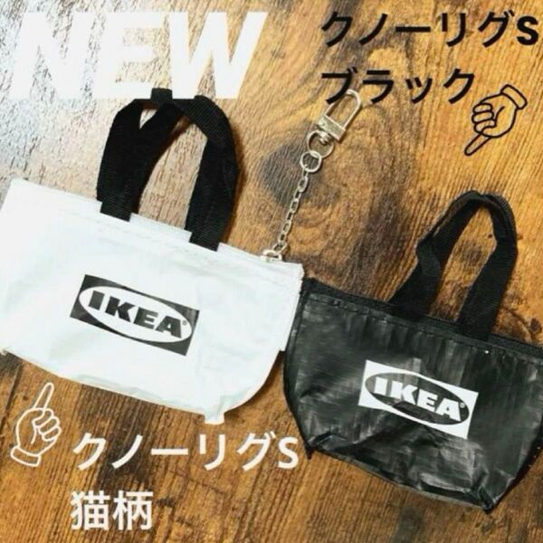IKEA クノーリグ S猫柄&Sブラック ミニバッグ 各1個