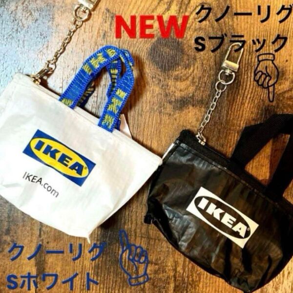 IKEA クノーリグ Sホワイト&Sブラック ミニバッグ 各1個
