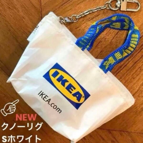 IKEA クノーリグ Sホワイト ミニバッグ 1個