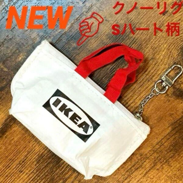 IKEA クノーリグ Sハート柄 ミニバッグ 1個