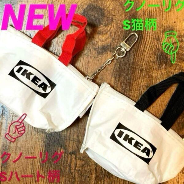 IKEA クノーリグ Sハート柄&S猫柄 ミニバッグ 各1個