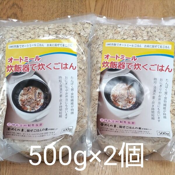 オートミール 炊飯器で炊くごはん 1000g 1kg たんぱく質 食物繊維 ダイエット 500g×2 マタニティ食品