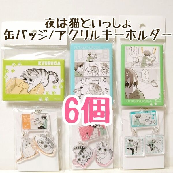 夜は猫といっしょ 缶バッジ/アクリルキーホルダー 計6個