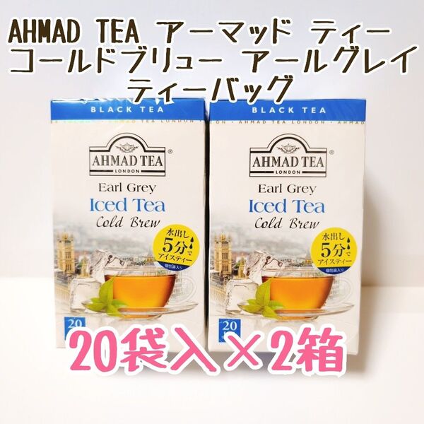 AHMAD TEA アーマッド ティー コールドブリュー アールグレイ ティーバッグ 20袋入 2箱