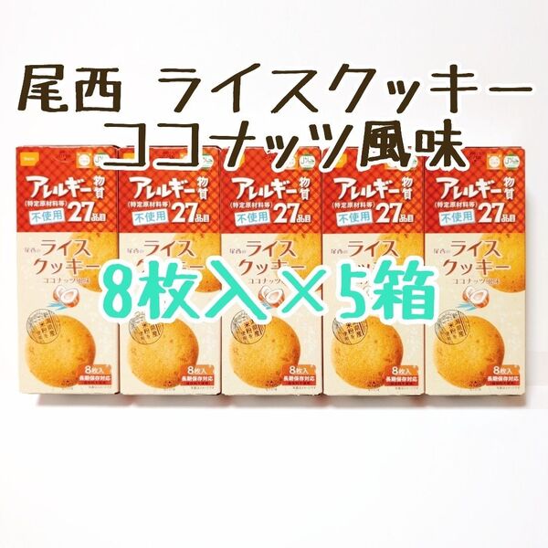 『賞味期限短め!』 尾西 ライスクッキー ココナッツ風味 5箱