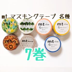 mt マスキングテープ 各種 7巻
