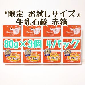 『限定 お試しサイズ』 牛乳石鹸 カウブランド 赤箱 80g×3個 4パック