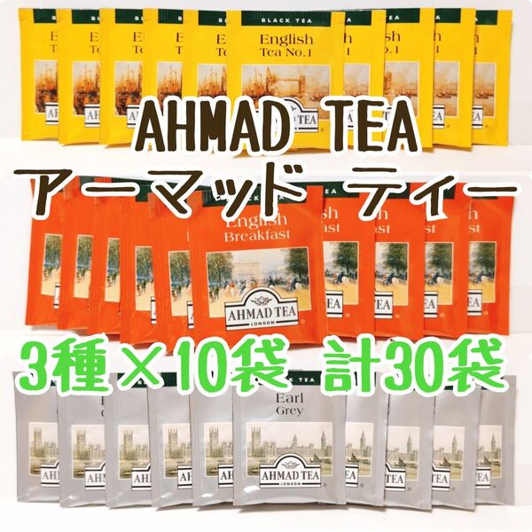 AHMAD TEA イングリッシュティーNo.1/アールグレイ/イングリッシュブレックファースト ティーバッグ 計30袋