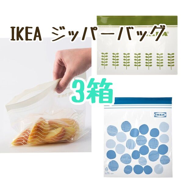 『箱のまま発送♪』 IKEA ジッパーバッグ 3箱 計125枚