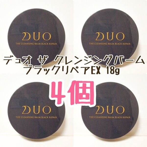 『とおん♪ さま』 DUO ザ クレンジングバーム ブラック リペアEX おためしサイズ 18g 4個