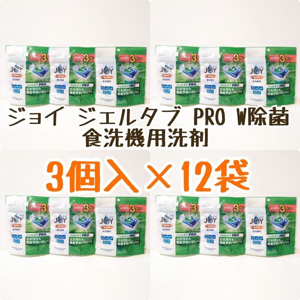 『お試し品』 P&G JOY ジョイ ジェルタブ PRO W除菌 食洗機用洗剤 3個入 12袋