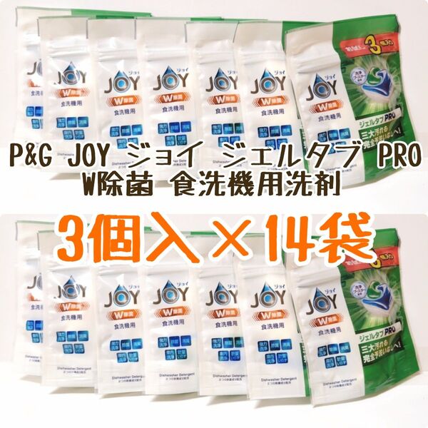 『お試し品』 P&G JOY ジョイ ジェルタブ PRO W除菌 食洗機用洗剤 3個入 14袋