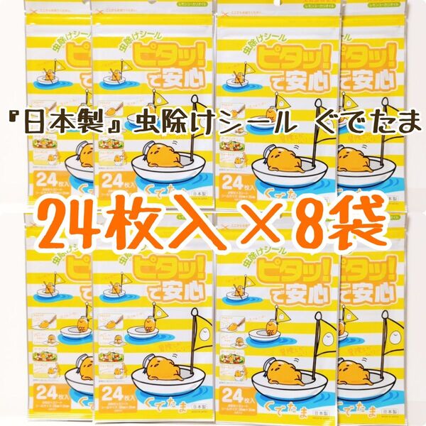 『日本製』 虫除けシール ピタッ!で安心 ぐでたま 24枚入 シート