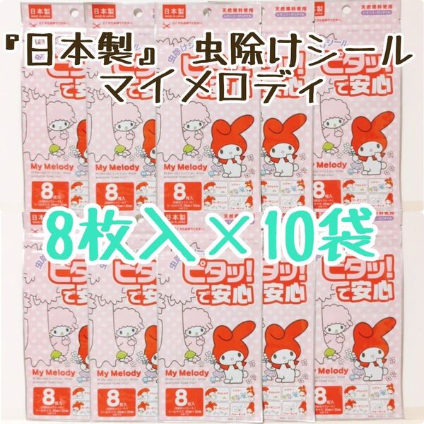 『日本製』 虫除けシール ピタッ!で安心 マイメロディ 8枚入 10袋