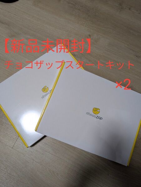 【新品未開封】チョコザップ スターターキット(体組成計&ヘルスウォッチ)2個セット
