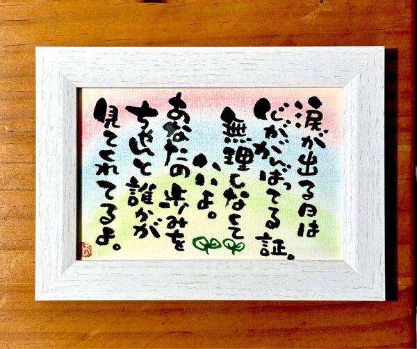 あなたの歩みは必ず誰かが見てる! 筆文字 ポストカード フレーム付き