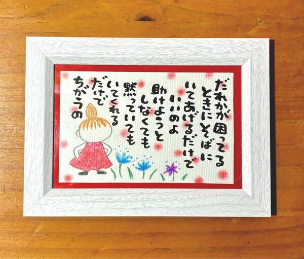 リトルミイ 名言 筆文字 ポストカード フレーム付き