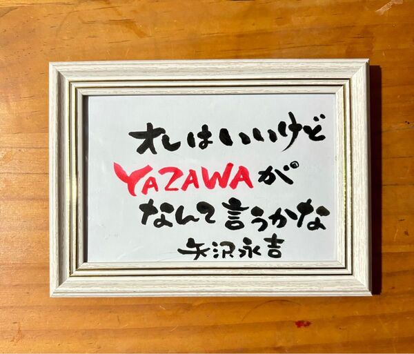 矢沢永吉 名言 筆文字 ポストカード フレーム付き