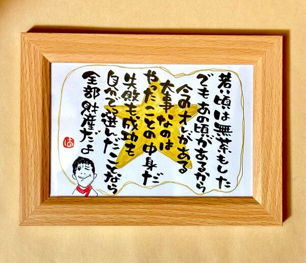 矢沢永吉 名言 筆文字 ポストカード フレーム付き