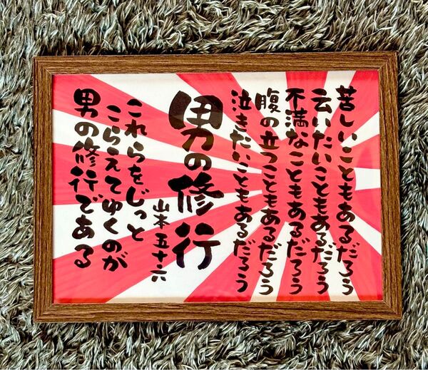 山本五十六 男の修行 筆文字 B5サイズ フレーム付き