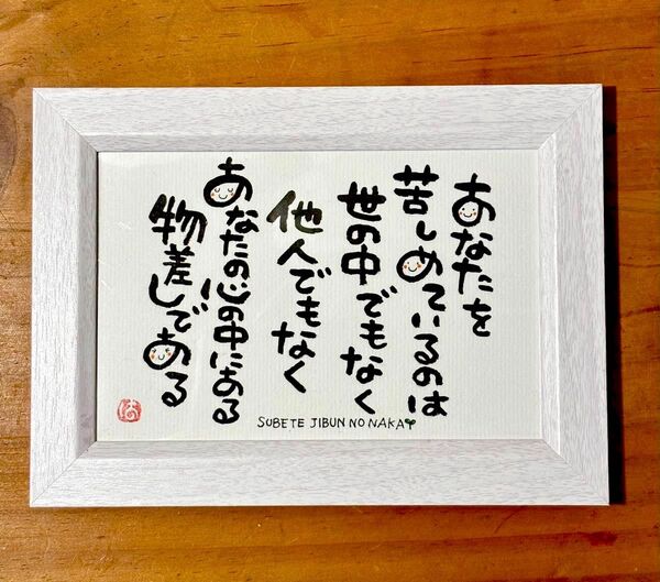 自分の物差しを緩めよう! 筆文字ポストカード フレーム付き