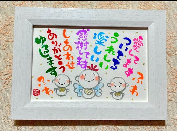 天国言葉 ふわふわ 筆文字 ポストカード フレーム付き