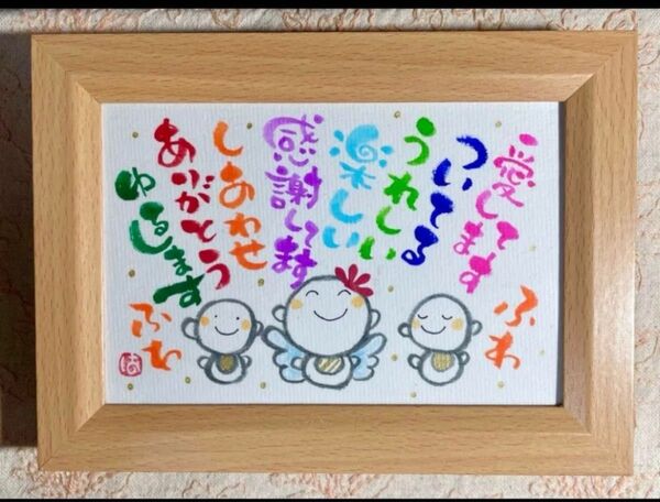 斉藤一人 天国言葉 ふわふわ 筆文字 ポストカード フレーム付き