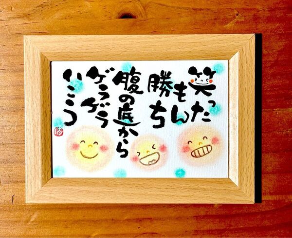 笑ったもん勝ち 筆文字 ポストカード フレーム付き