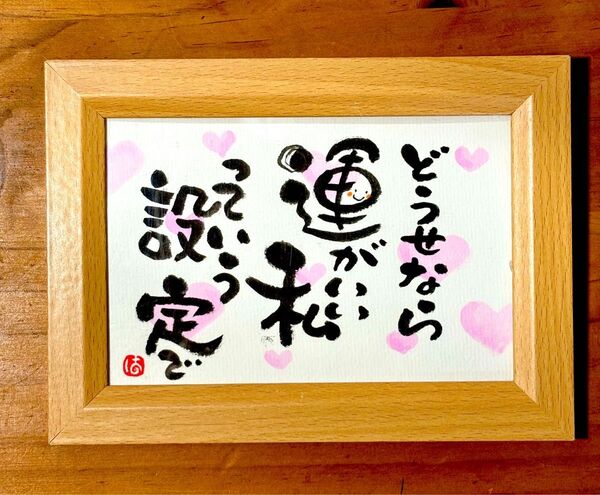 運がいい私設定! 筆文字 ポストカード フレーム付き