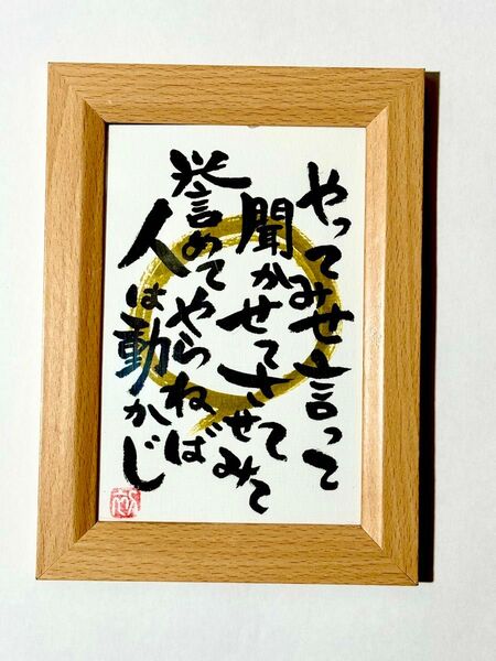 やってみせ 山本五十六 名言 筆文字 ポストカード フレーム付き