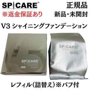 スピケア V3 シャイニングファンデーション レフィル 詰替※パフ付き【 正規品 】新品未開封 返金保証付き V3ファンデーション