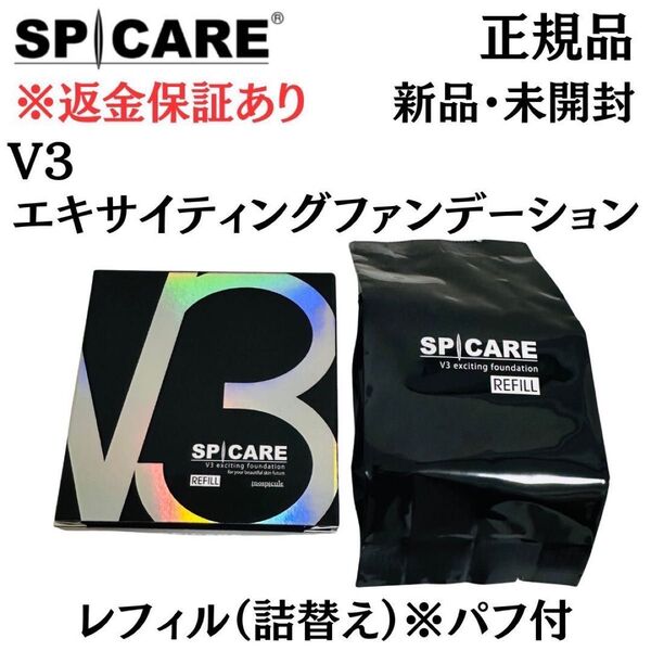 スピケア V3 エキサイティングファンデーション レフィル パフ付き【正規品】返金保証あり 新品未開封 V3ファンデーション