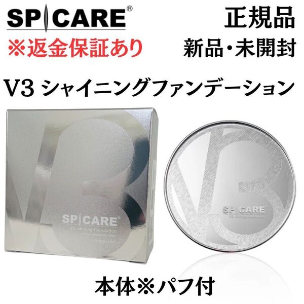 スピケア V3 シャイニングファンデーション 本体※パフ付き【 正規品 】新品未開封 返金保証付き V3ファンデーション