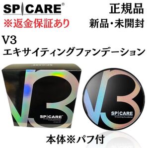スピケア V3 エキサイティングファンデーション 本体(パフ付き)【 正規品 】返金保証あり 新品未開封 V3ファンデーション