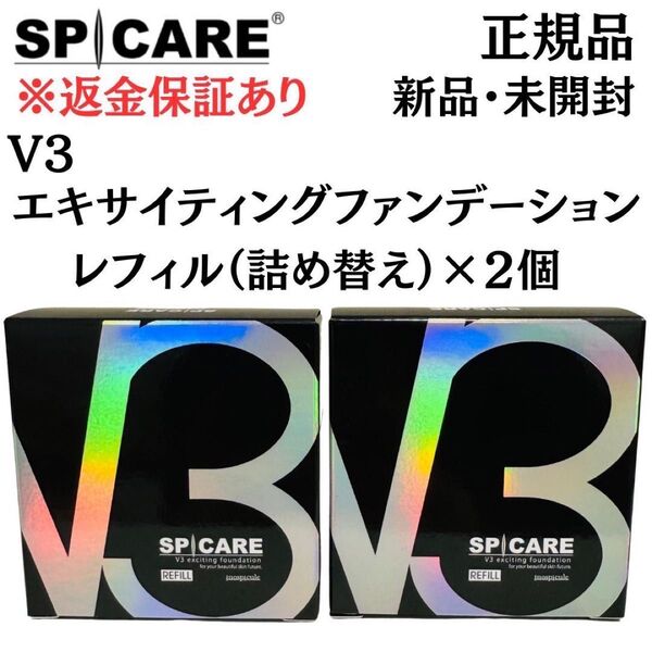 スピケア V3エキサイティングファンデーション レフィル※パフ付【2個セット】正規品 返金保証付 新品未開封 V3ファンデーション