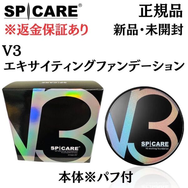 スピケア V3 エキサイティングファンデーション 本体(パフ付き)【 正規品 】返金保証あり 新品未開封 V3ファンデーション