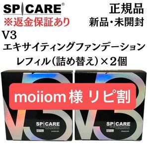 スピケア V3エキサイティングファンデーション レフィル※パフ付【2個セット】正規品 返金保証付 新品未開封 V3ファンデーション
