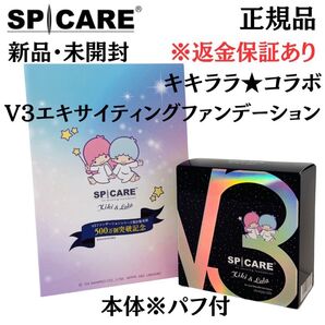 スピケア V3 キキララ 数量限定 エキサイティングファンデーション 本体(パフ付)【 正規品 】新品未開封 返金保証あり