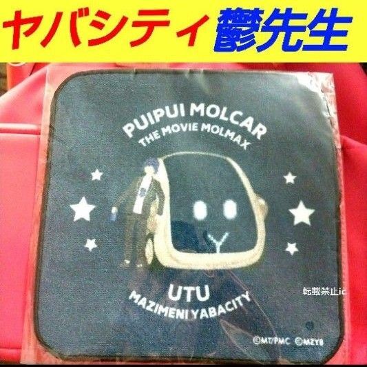 鬱先生 まじめにヤバシティPUI PUI モルカー コラボ ハンドタオル ニコニコ超会議 超会議 〇〇の主役は我々だ! wrwrd