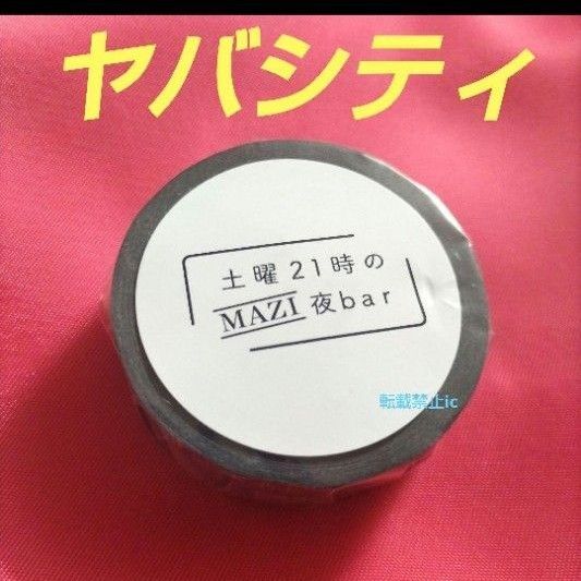 まじめにヤバシティ 土曜21時のMAZI夜bar マスキングテープ 土bar待機画面 ニコニコ超会議 まじヤバ
