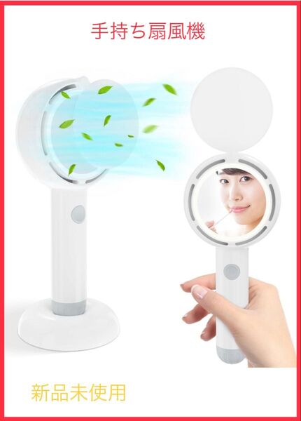 新品未使用!【手持ち扇風機 LED化粧鏡付】卓上扇風機 手鏡付き ハンディファン 充電式 ミニ扇風機 携帯扇風機
