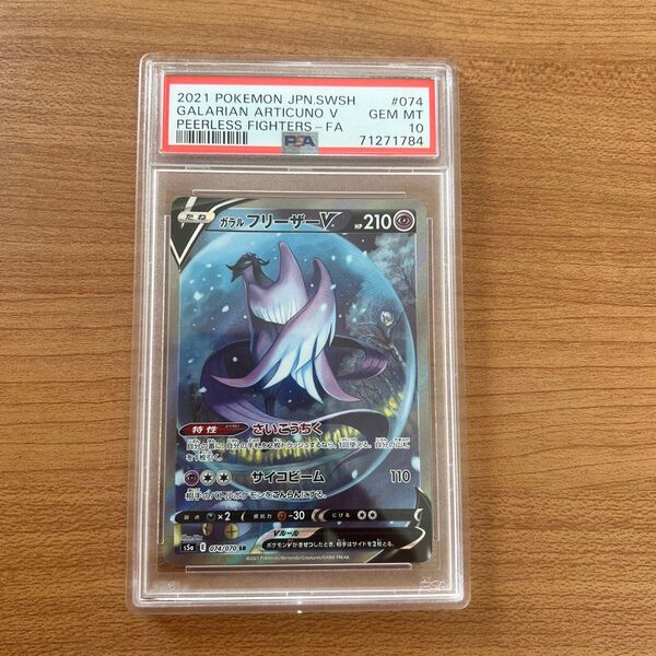 ガラルフリーザー V SA PSA10 ポケモンカード