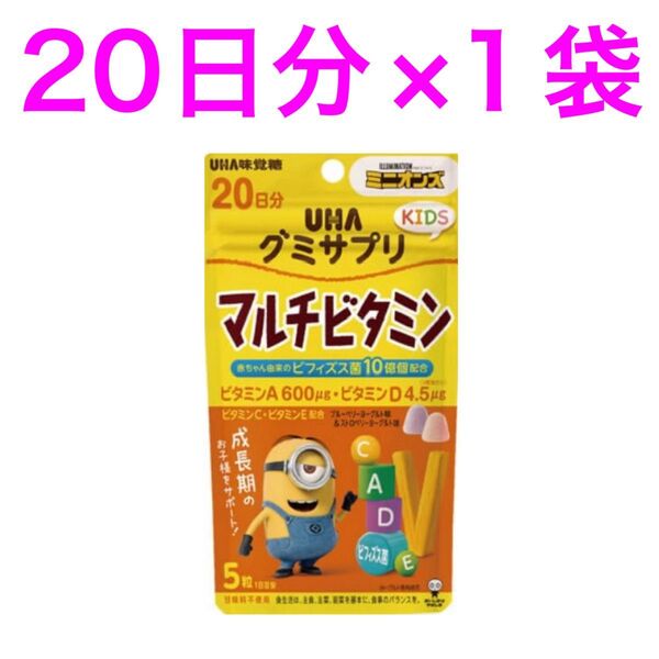 新品未開封 UHA味覚糖 KIDSグミサプリメント マルチビタミン20日分(100粒)赤ちゃん由来のビフィズス菌10億個配合