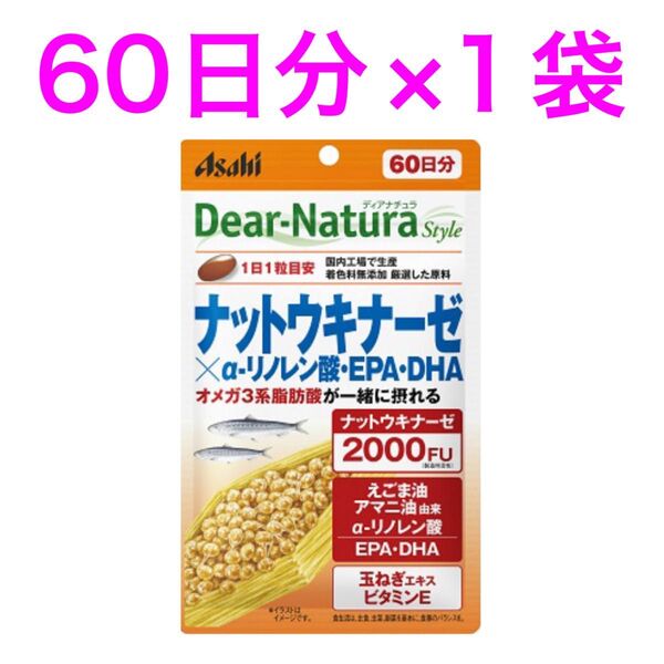 新品未開封 ディアナチュラスタイル ナットウキナーゼ×α-リノレン酸・EPA・DHA60日分(60粒)