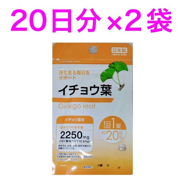 新品未開封 イチョウ葉 20日分×2袋(40日分) 冴えある毎日をサポート
