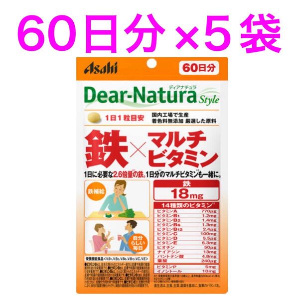 新品未開封 ディアナチュラスタイル 鉄×マルチビタミン60日分×5袋
