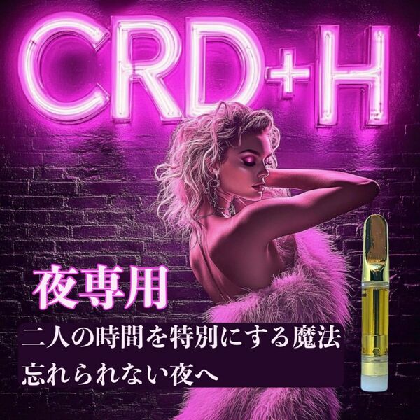 (夜専用)CRD H リキッド 1ml 高濃度配合