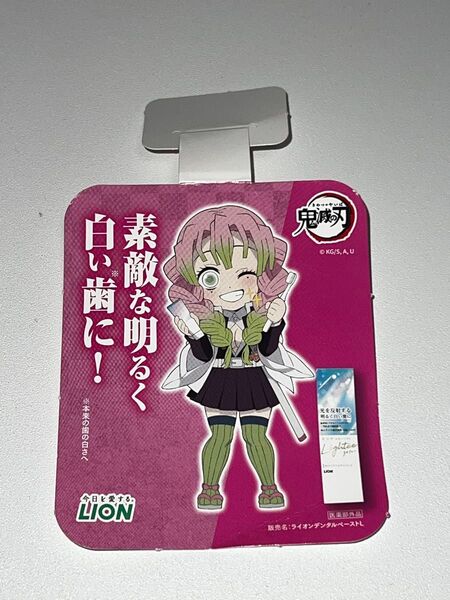 ★鬼滅の刃 甘露寺蜜璃 LION ライオン 歯磨き粉 POP ポップ
